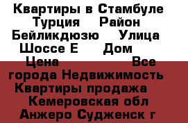 Квартиры в Стамбуле, Турция  › Район ­ Бейликдюзю  › Улица ­ Шоссе Е5  › Дом ­ 5 › Цена ­ 2 288 000 - Все города Недвижимость » Квартиры продажа   . Кемеровская обл.,Анжеро-Судженск г.